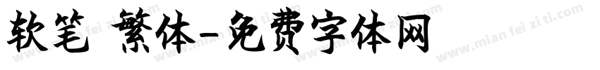 软笔 繁体字体转换